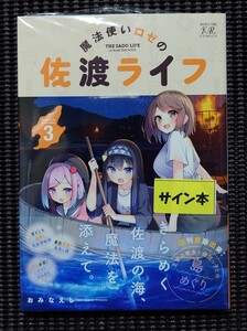 魔法使いロゼの佐渡ライフ 3 おみなえし 直筆サイン本 芳文社 まんがタイムきらら