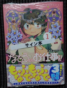 なでるだけの簡単なお仕事です！あんまりひどい 直筆サイン本 PASH COMICS 主婦と生活社