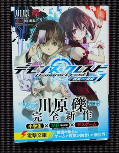 デモンズ・クレスト1 現実侵食 川原礫 直筆サイン本 電撃文庫 検索 ソードアート・オンライン SAO