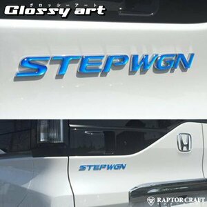 GSA ステップワゴン / ステップワゴン スパーダ RP1～4 前期/後期 STEPWGNマーク ブルーメッキ06