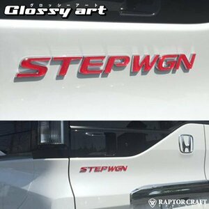 GSA ステップワゴン / ステップワゴン スパーダ RP1～4 前期/後期 STEPWGNマーク レッドメッキ07