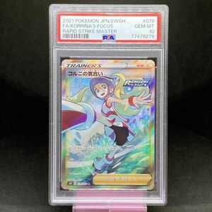 PSA10 コルニの気合 2021年 ポケモンカード ポケカ SR 貴重 美品 pokemon #079 KORRINA'S FOCUS 連撃マスター