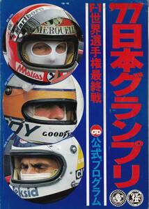 F1 in JAPAN 1977公式プログラム