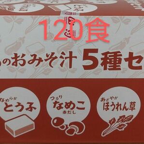 お味噌汁120食