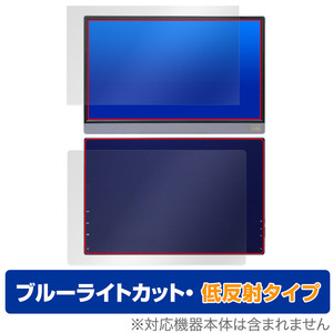 Anmite 15.6インチ ポータブルモニター 表面 背面 フィルム OverLay Eye Protector 低反射 for Anmite モニター ブルーライトカット