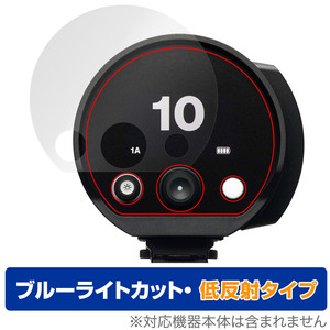 Profoto B10X Plus / B10X / B10 Plus / B10 保護フィルム OverLay Eye Protector 低反射 プロフォト モノライト ブルーライトカット