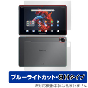 Blackview Mega 1 表面 背面 フィルム OverLay Eye Protector 9H タブレット用保護フィルム 表面・背面セット 高硬度 ブルーライトカット