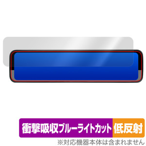 PORMIDO PR998C デジタルインナーミラー 12インチ 保護フィルム OverLay Absorber 低反射 ドラレコ用 衝撃吸収 ブルーライトカット 抗菌