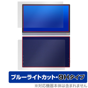 Anmite 15.6インチ ポータブルモニター 表面 背面 フィルム OverLay Eye Protector 9H for Anmite モニター 9H 高硬度 ブルーライトカット