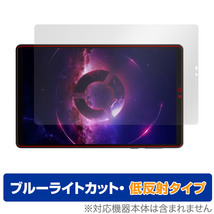 Lenovo Legion Tab (TB320FC) 保護フィルム OverLay Eye Protector 低反射 レノボ タブレット用フィルム ブルーライトカット 反射防止_画像1