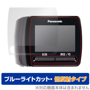 保護フィルム Panasonic 手くび血圧計 EW-BW15 専用 OverLay Eye Protector 低反射 パナソニック 手くび血圧計 EWBW15 ブルーライトカット