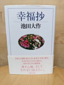 幸福抄　主婦と生活社　池田大作