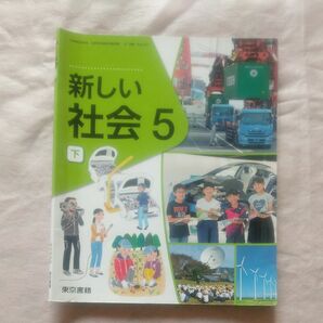 小学 5年 東京書籍 教科書