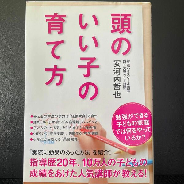 頭のいい子の育て方／安河内哲也 著