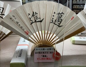  wistaria .. futoshi dragon . expert on fan [..] printing autographed Japan shogi ream . official goods unopened new goods 