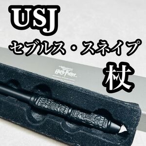 USJ セブルス・スネイプ 杖