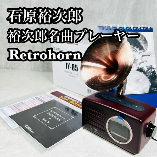 【付属品完備】石原裕次郎 裕次郎名曲プレーヤー Retrohorn レトロホーン