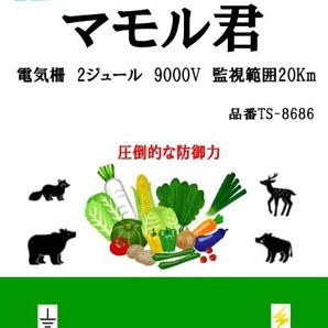 電気柵 マモル君 防獣・害獣対策 アニマルバスター DC12V入力タイプ 出力9000V 範囲20Km 鹿・猪・狸・アライグマ・ハクビシン・サル・クマの画像6