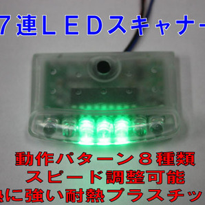 セキュリティー連動／ダミー用 7連ＬＥＤスキャナー  LED緑色点滅 盗難・防犯・威嚇の画像1