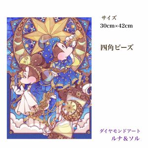 B-5 ダイヤモンドアートA3【スクエアビーズ】月　星　カップル