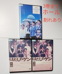 送料無料　ホール割れあり　千の風ドラマスペシャル はだしのゲン　前編・後編&広島昭和20年8月6日 DVD レンタル落ち3巻セット