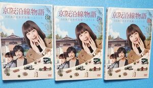 送料無料　DVD 　京阪沿線物語 古民家民泊きずな家へようこそ 全巻 全3巻 完結 レンタルアップ版 小西桜子 中村俊介 壇蜜