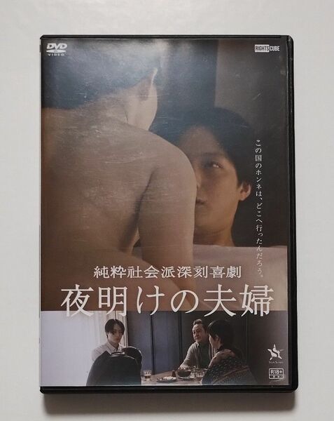 送料無料　DVD 夜明けの夫婦 純粋社会派深刻喜劇 レンタル落ち　鄭亜美 泉拓磨 川彰 岩健司 吹越満.監督山内ケンジ