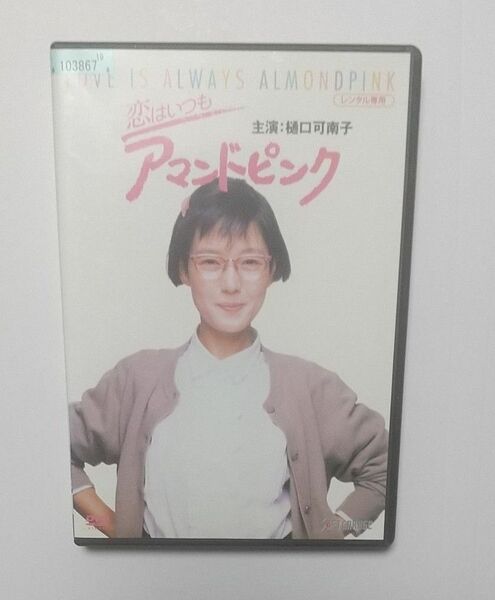 送料無料 恋はいつもアマンドピンク　DVD レンタル落ち 樋口可南子/川野太郎/秋元奈緒美/森川美沙緒/川崎敬三