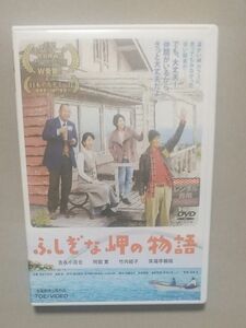 送料無料 ふしぎな岬の物語 DVD 吉永小百合/竹内結子/阿部寛/笑福亭鶴瓶/ばんばひろふみ/因幡晃/高山巌/杉田二郎/小池栄子