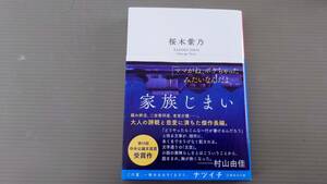  桜木紫乃　「家族じまい」　集英社文庫