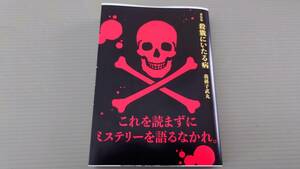 我孫子武丸　「殺戮にいたる病 」　講談社文庫