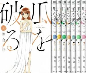 瓜を破る 1-8巻セット 板倉梓 芳文社 ツタヤレンタルあがり 1〜8巻 全8冊まとめて 未完結 ゆうパック60サイズ発送