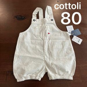 cottoli コトリ　サロペット　グレージュ　サッカー生地　半ズボン　80