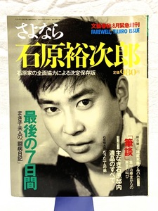 M116/希少 昭和62年8月文芸春秋緊急増刊 さよなら 石原裕次郎 秘蔵家族アルバム 保存版 現状品