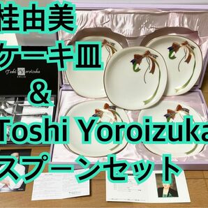 【新品未使用】桂由美ケーキ皿&Toshi Yoroizukaスプーンセット