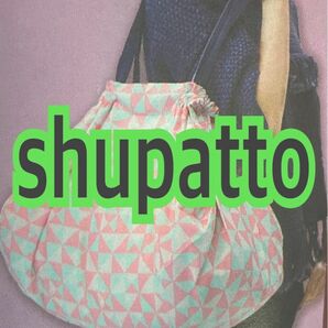 新品未使用！shupatto マーナ レジカゴバッグ Lサイズ