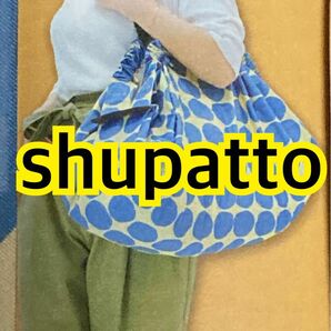 【新品未使用】shupatto マーナ エコバッグ レジカゴバッグ Lサイズ