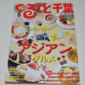 月刊ぐるっと千葉 ２０２３年８月号