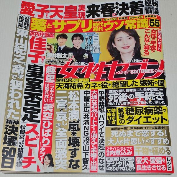 週刊女性セブン ２０２３年１１月１６日号