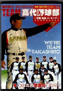 野球DVD◆高代流コーチングDVD 「TEAM高代野球部」守備・走塁・コーチング◆高代延博　本編：70分　特典：3分