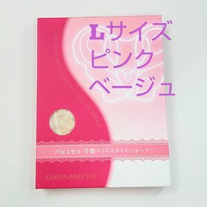 芦屋美整体骨盤スリムスタイルショーツＬサイズ★ピンクベージュ