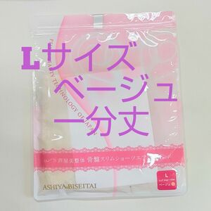 芦屋美整体エアリー骨盤スリムショーツＬサイズ★ベージュ