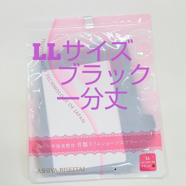 芦屋美整体エアリー骨盤スリムショーツLLサイズ★ブラック