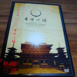 石井竜也　月日の塔 DVD