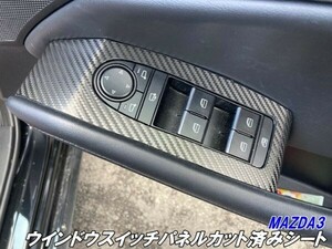 【Ｎ－ＳＴＹＬＥ】マツダ3 ウインドウスイッチパネルカット済みシート MAZDA3ファストバック/セダン BPFP系 3Mシート使用 柄.色選択 内装