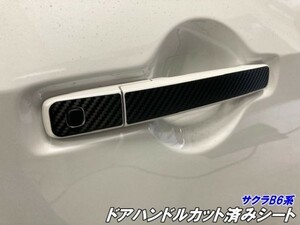 【Ｎ-ＳＴＹＬＥ】日産 サクラB6系ドアハンドル カット済みシート カーボン調など 電気自動車 B6AW ドアノブ その1-5