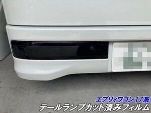 【Ｎ－ＳＴＹＬＥ】エブリィワゴン17系専用 テールランプ カット済みフィルム スモークなどカラー選択 DA17W テール カスタムパーツ