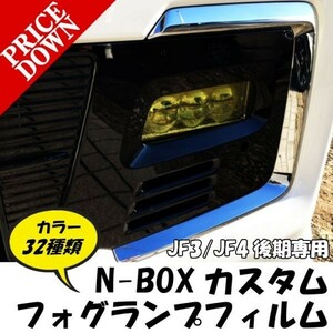 【Ｎ－ＳＴＹＬＥ】N-BOXカスタム専用 フォグランプレンズフィルム 左右セット オラカル8300全32色より JF3/JF4後期ホンダNBOXCUSTOM