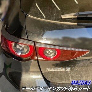 【Ｎ－ＳＴＹＬＥ】MAZDA3テールアイラインカット済シート マツダ3ファストバック BPFP系カーボン柄カラー選択 テール上部 外装パーツ