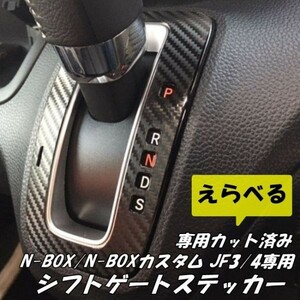 Ｎ－ＢＯＸカスタム/N-BOX JF3/4 シフトゲートパネル専用カット済みカーボンシート 3Dカーボン.4Dカーボン.5Dカーボンより選択